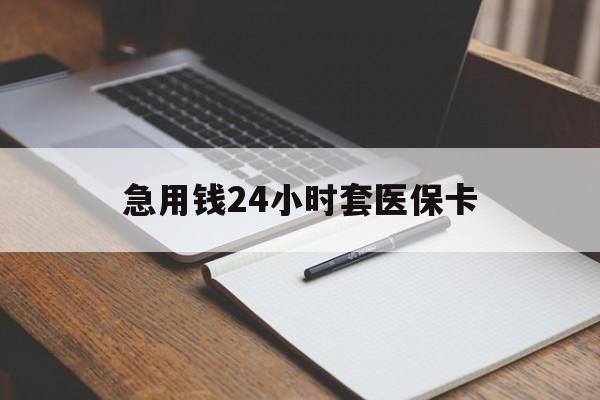 义乌最新的急用钱24小时套医保卡方法分享(义乌医保套取现金最佳方法教程)