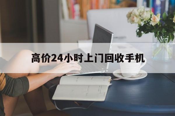 义乌最新的高价24小时上门回收手机方法分享(义乌全国24小时上门回收手机教程)